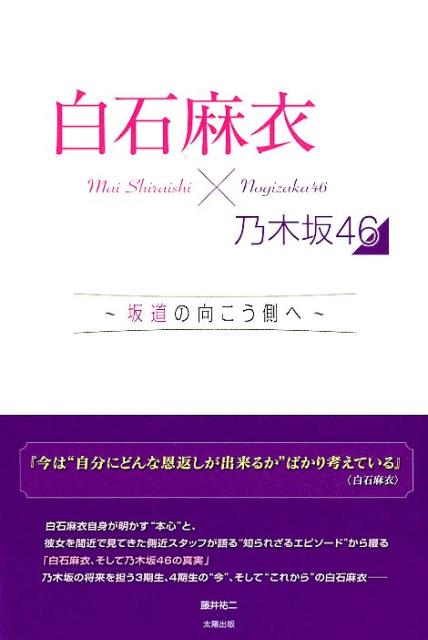 白石麻衣自身が明かす“本心”と、彼女を間近で見てきた側近スタッフが語る“知られざるエピソード”から綴る「白石麻衣、そして乃木坂４６の真実」乃木坂の将来を担う３期生、４期生の“今”、そして“これから”の白石麻衣ー