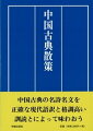 中国古典の名詩名文を正確な現代語訳と格調高い訓読とによって味わう。