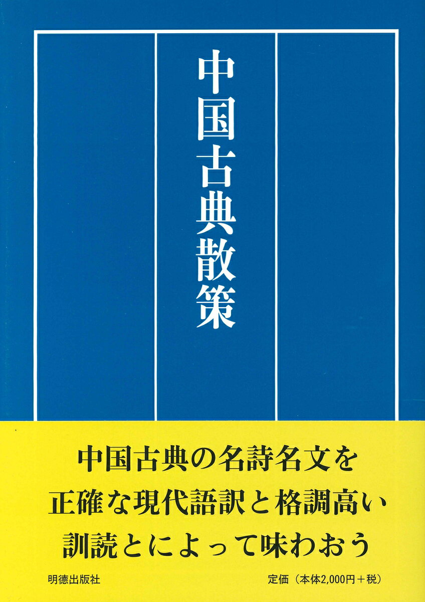 中国古典の名詞名文を正確な現代語訳と格調高い訓読とによって味わおう
序
凡例
1　相ひ愛さず
2　渭城の朝雨
3　鷸鷸蚌の争い
4　嘘の報告
5　宇宙
6　英俊豪傑
7　老を治する薬
8　親孝行
9　親不孝の五種類
10　温故知新
11　学に志す
12　学問の心がけ
13　岳陽楼
14　峨眉山月歌
15　勝を知る
16　浣渓沙
17　鬼を見た男
18　切り株を見張る
19　国破れて
20　君子の交り
21　孤帆の遠影
22　五十歳から
23　黄河遠く上る白雲の間
24　巧言令色
25　後生畏るべし
26　黄泉の再会
27　功遂げて身退く
28　江南の春
29　亢龍悔い有り
30　歳月人を待たず
31　酒は百薬の長
32　福と禍
33　四面楚歌
34　地震
35　慈父の愛
36　春暁
37　春夜喜雨
38　自由人の生活
39　人生七十
40　人生は寒松に非ず
41　修身斉家治国平天下
42　春日李白を憶ふ
43　知る・好む・楽しむ
44　生と死
45　聖人の学の現状
46　静夜思
47　赤子の心
48　川上の嘆
49　千里の江陵一日に還る
50　糟糠の妻
51　曾子の妻
52　疏食を飯ひ水を飲む
53　備へ有れば
54　備るを
55　孫楚漱石　郝隆曬書
56　大道廃れて
57　坦かにして蕩蕩たり
58　誰が家の玉笛か
59　足るを知る
60　短歌行
61　知者と仁者
62　長恨歌
63　長寿法
64　天地和平
65　遁人と順民
66　桃花の芳園
67　登高
68　博学審問慎思明辨篤行
69　八月十五日の夜
70　白髪三千丈
71　日高く睡り足りて
72　美人の形容
73　飛流直下三千尺
74　琵琶引
75　低い土地
76　人の大化
77　人は故きに若くは莫し
78　不死の薬
79　葡萄の美酒
80　楓橋夜泊
81　風樹の歎
82　若し復た人有りて
83　自ら反みて
84　三つの宝
85　昔と今
86　蒙の卦
87　沐猴にして冠す
88　友人を送る
89　病膏肓に入る
90　悠然として南山を見る
91　楊シを送る序
92　窈窕たる淑女
93　乱世の徴
94　蘭陵の美酒
95　李信純の犬
96　旅館の寒燈
97　旅夜書懐
98　別れた妻
99　和光同塵
100　無用の用