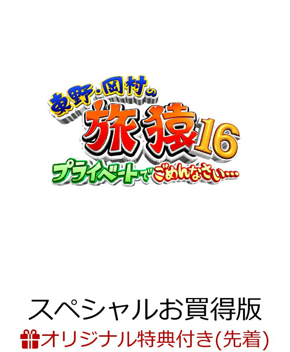 【楽天ブックス限定先着特典】東野・岡村の旅猿16 プライベートでごめんなさい…スペシャルお買得版 (オリジナルマグネット)