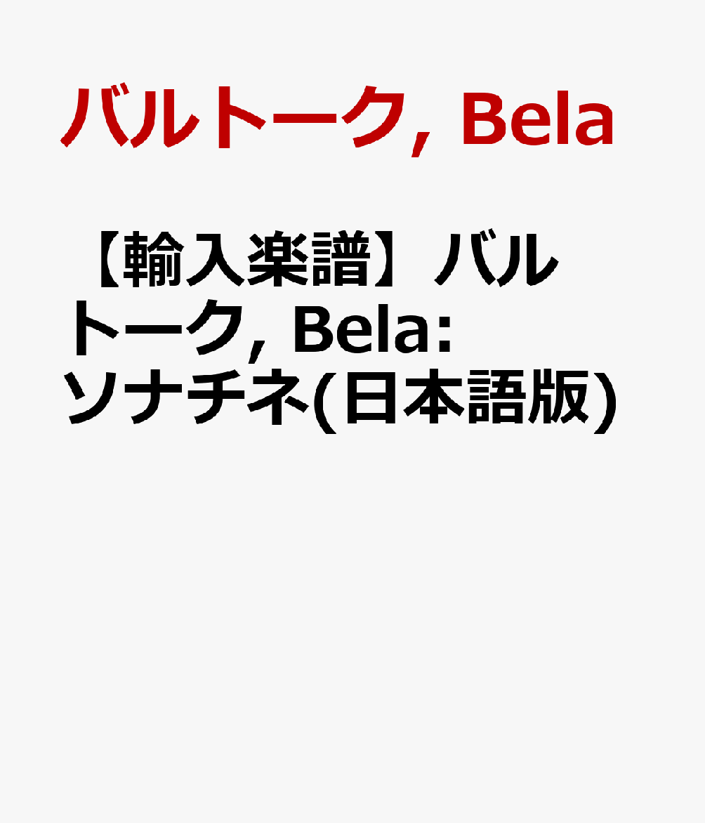 【輸入楽譜】バルトーク, Bela: ソナチネ(日本語版)