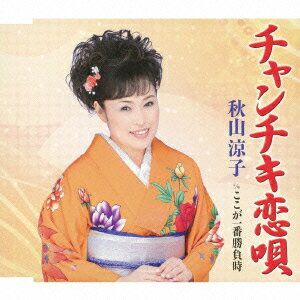 チャンチキ恋唄