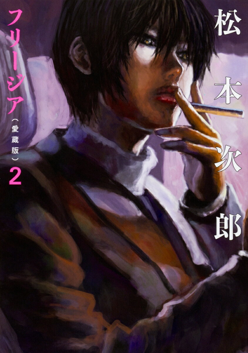 フリージア愛蔵版 2巻