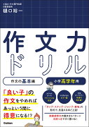 作文力ドリル　作文の基本編　小学高学年用