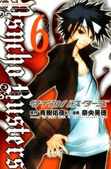 サイコバスターズ（6）