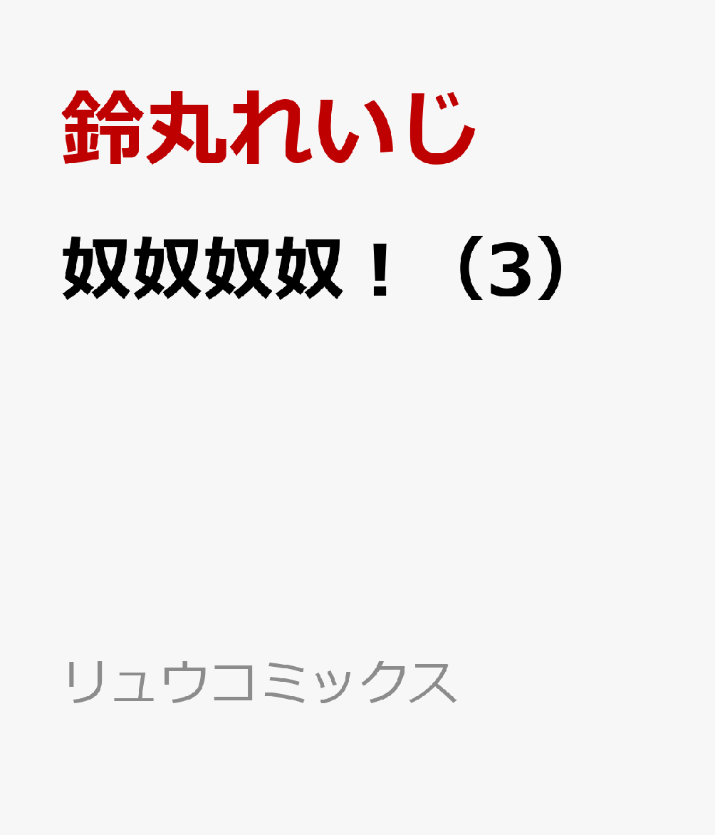 奴奴奴奴！ 3巻