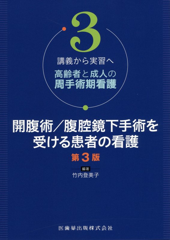 開腹術／腹腔鏡下手術を受ける患者の看護第3版