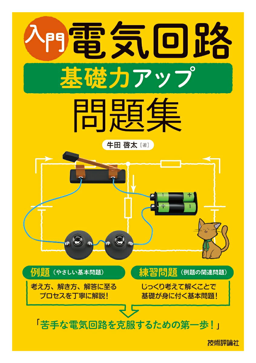 入門 電気回路 基礎力アップ問題集