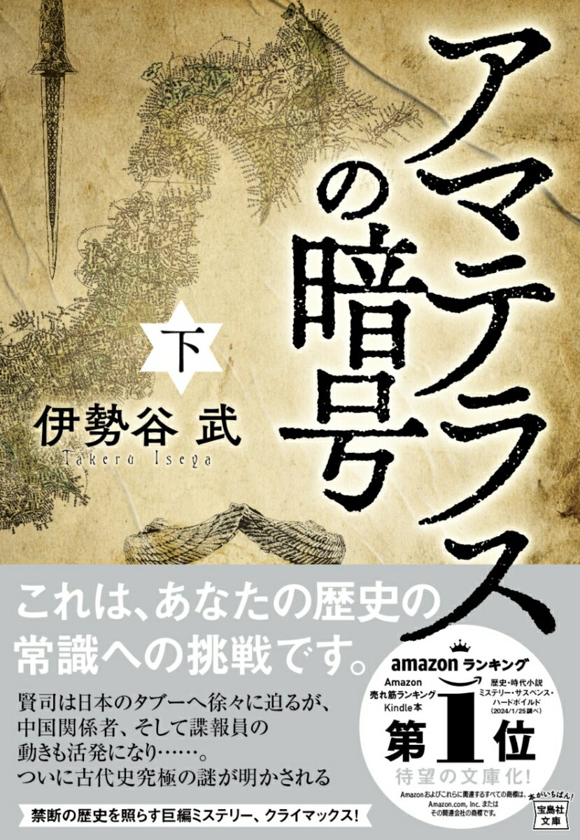 父の死の真相を解き明かすため、日本にやって来た賢司。彼はいくつもの神社をめぐり、話を聞くなかで、数々の衝撃的な事実を知る。一方、ある手がかりになる絵を探している中国関係者の動きも活発になる。さらには諜報員のヴォルターも行動を始め…。賢司がたどり着いた驚きの結末とは！？日本の歴史の常識が覆される禁断の巨編ミステリー、ついにクライマックス！