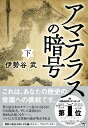 アマテラスの暗号(下) （宝島社文庫） 伊勢谷 武