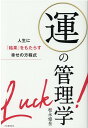 運の管理学 人生に「結果」をもたらす幸せの方程式 [ 松永 修岳 ]