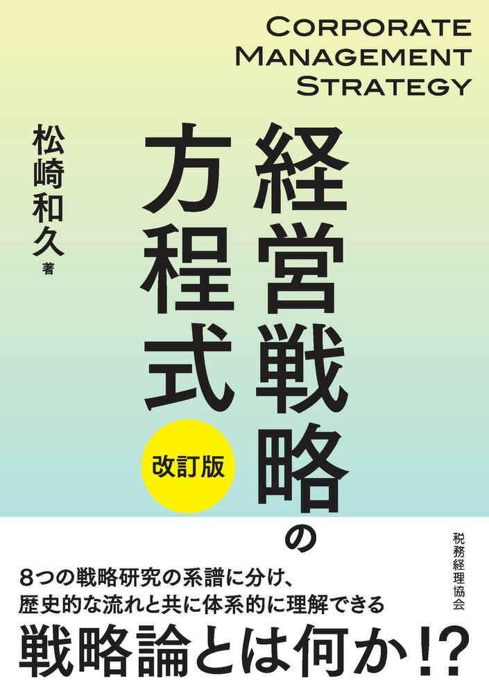 経営戦略の方程式〔改訂版〕