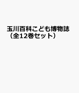 玉川百科こども博物誌（全12巻セット） 付録：全巻総索引・電子教材