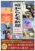 懐かしの昭和こども新聞