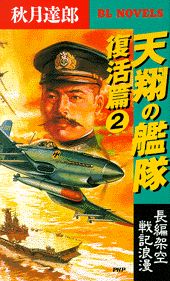 天翔の艦隊（復活篇　2）