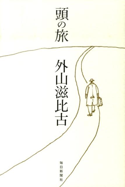 頭の旅