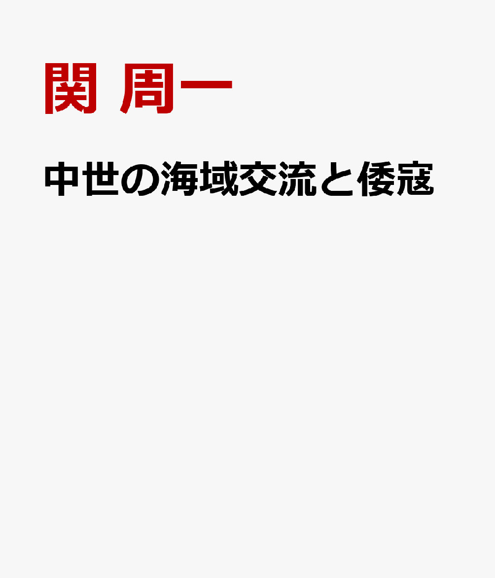 中世の海域交流と倭寇 [ 関 周一 ]