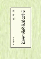 中世の海域交流と倭寇