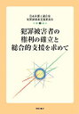 日本弁護士連合会 明石書店ハンザイ ヒガイシャ ノ ケンリ ノ カクリツ ト ソウゴウテキ シエン オ モトメ ニホン ベンゴシ レンゴウカイ 発行年月：2004年10月 ページ数：432p サイズ：単行本 ISBN：9784750319872 第1章　犯罪被害者の置かれた現状と問題点／第2章　被害回復制度の確立／第3章　支援弁護士の費用を国費で負担する制度の実現に向けて／第4章　犯罪被害者の刑事手続への参加／第5章　修復的司法、被害者・加害者対話／第6章　その他の問題／第7章　犯罪被害者基本法制定の必要性とその内容／第8章　第46回人権擁護大会シンポジウム第1分科会パネルディスカッション 現在の犯罪被害者支援の現状は国際基準から見てまだまだ不十分であるところから、2003（平成15）年10月、第46回人権擁護大会（松山市）の第1分科会では、「あなたを1人にしない！ー犯罪被害者の権利の確立とその総合的支援を求めて」というシンポジウムを開催しました。本書はこのシンポジウムの基調報告書を基にして、当日のパネルディスカッションでの討論を加えて編集したものです。 本 人文・思想・社会 法律 法律