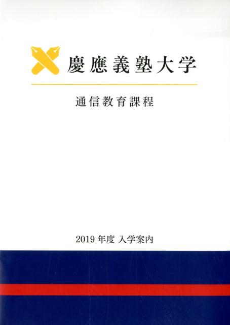 慶応義塾大学通信教育課程入学案内（2019年度）