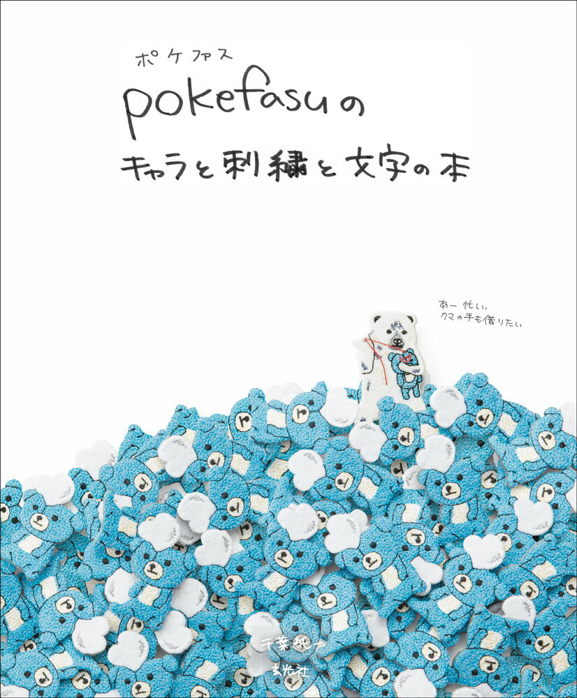 pokefasuのキャラと刺繍と文字の本 [ 千葉純一 ]