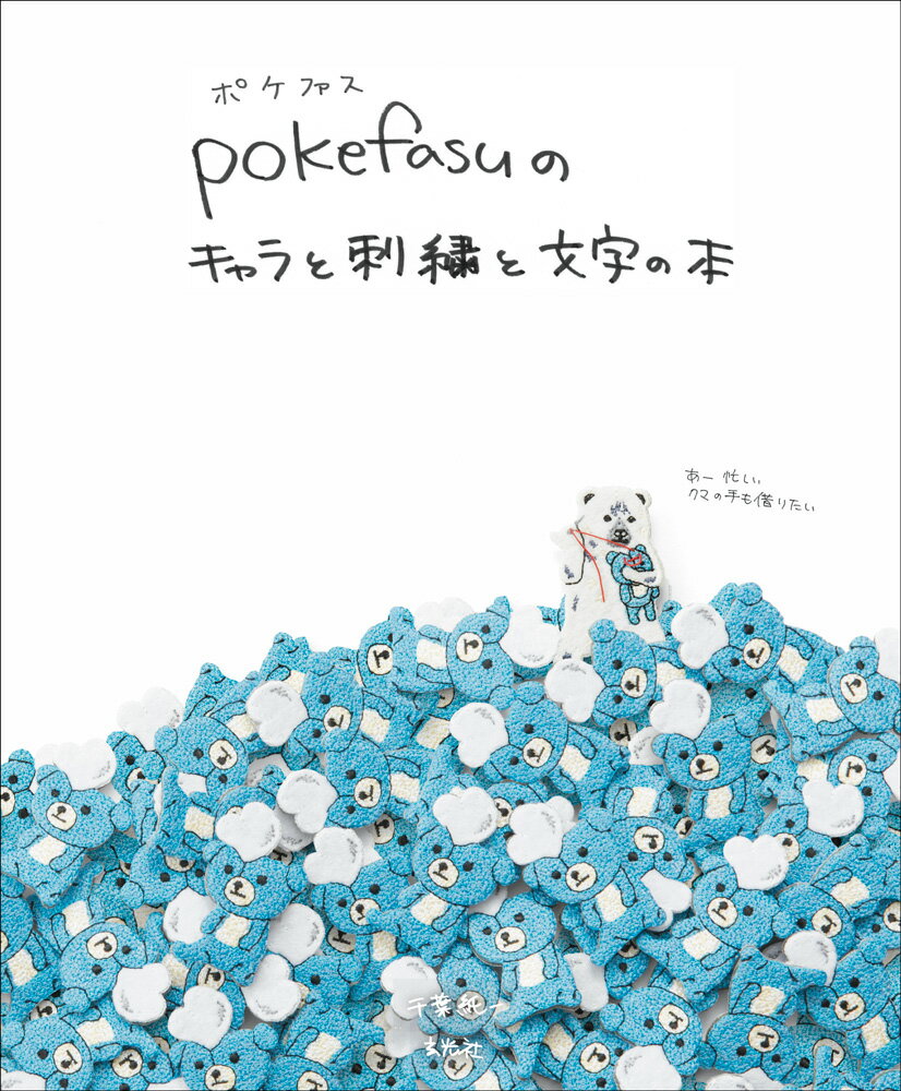 pokefasuのキャラと刺繍と文字の本 千葉純一