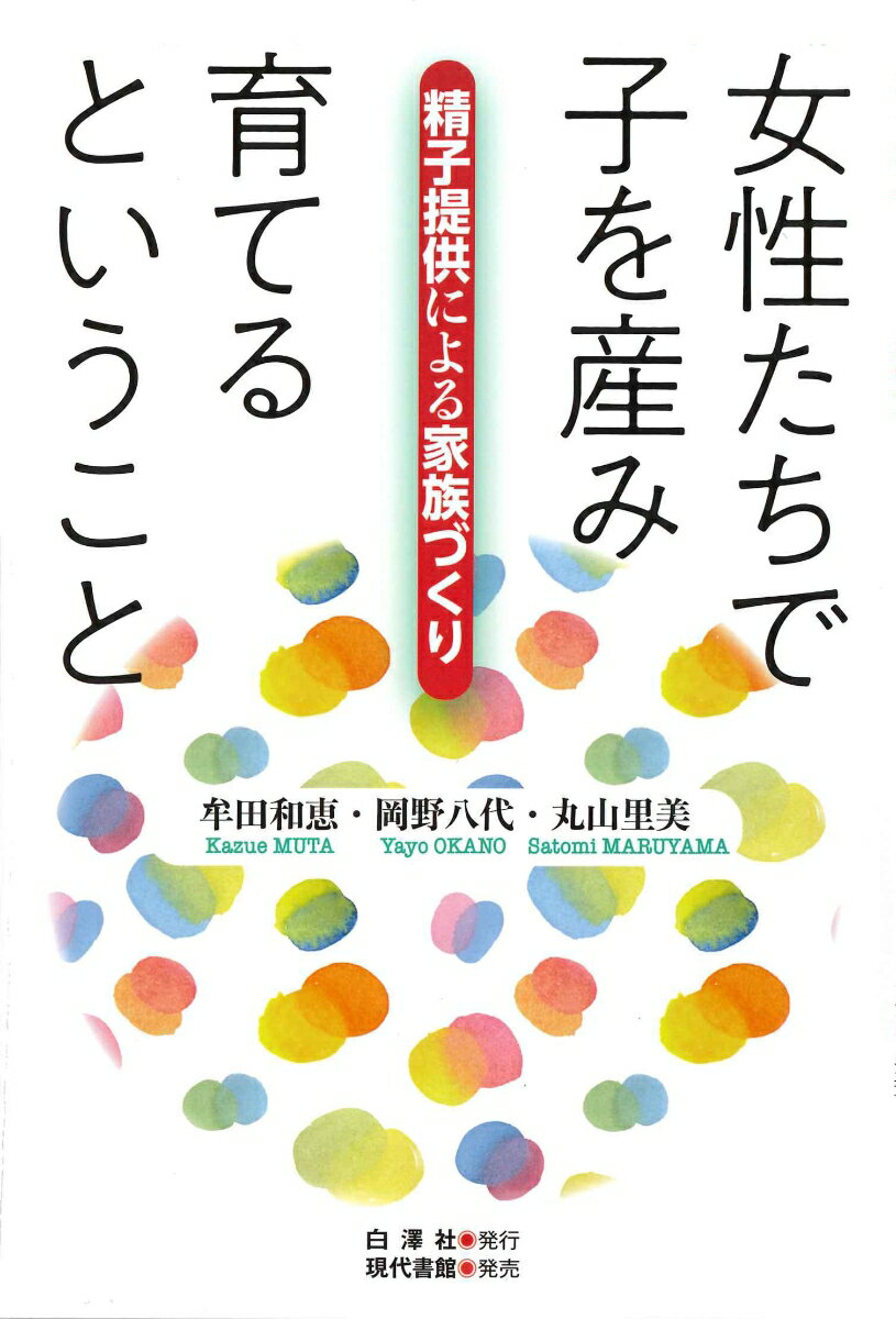 女性たちで子を産み育てるということ 精子提供による家族づくり [ 牟田 和恵 ]