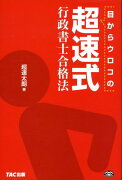 目からウロコの超速式行政書士合格法