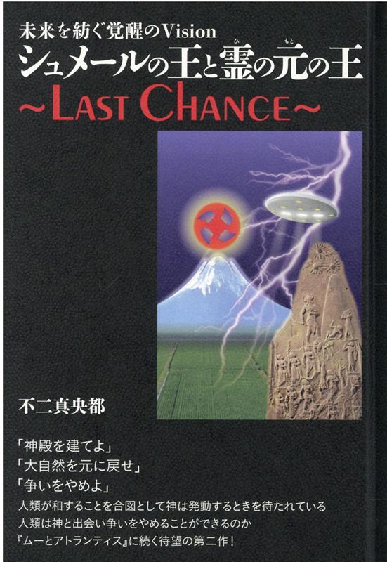 シュメールの王と霊（ルビ：ひ）の元（ルビ：もと）の王 LAST CHANCE 