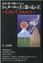 シュメールの王と霊（ルビ：ひ）の元（ルビ：もと）の王 LAST CHANCE 