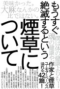 もうすぐ絶滅するという煙草について