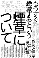 キノブックス『もうすぐ絶滅するという煙草について』表紙