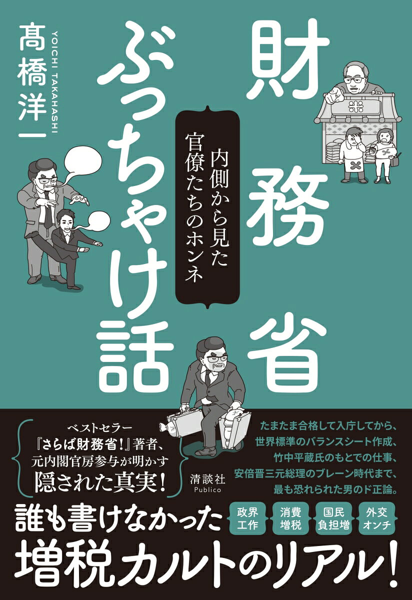 財務省ぶっちゃけ話