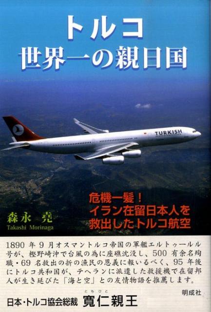 トルコ世界一の親日国 危機一髪！イラン在留日本人を救出したトルコ航空 [ 森永堯 ]