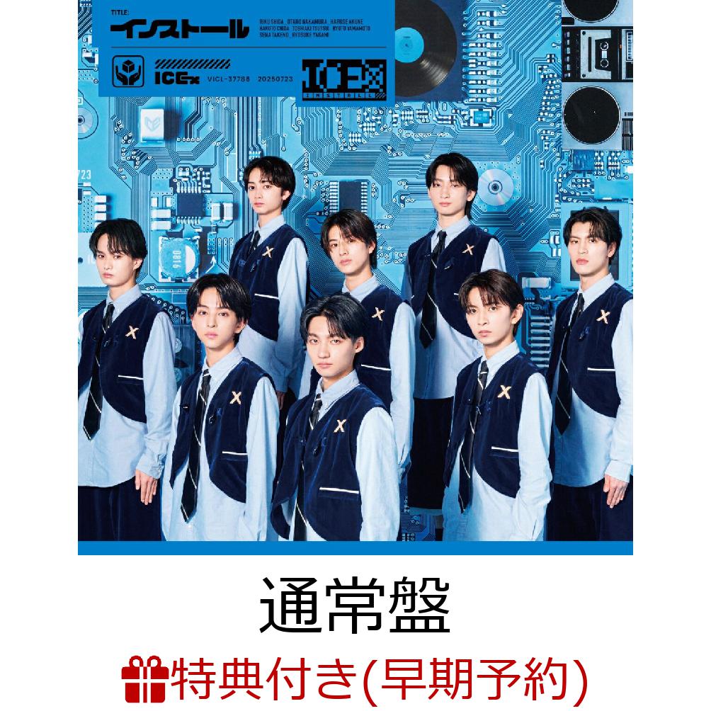 【楽天ブックス限定先着特典+早期予約特典】インストール (通常盤)(4カットフォトシート(フォトグレイ風)ランダム8種+インストールオリジナルトレーディングカード (ランダム9種))