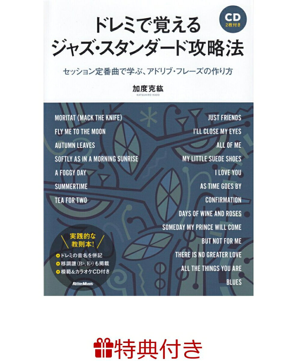 【特典】ドレミで覚えるジャズ・スタンダード攻略法(ジャズ・ブルース・ブルーグラスフェア2026 限定特典チケットケース1枚 /プレゼント抽選応募対象)の表紙