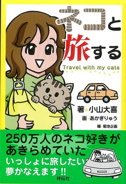 【バーゲン本】ネコと旅する