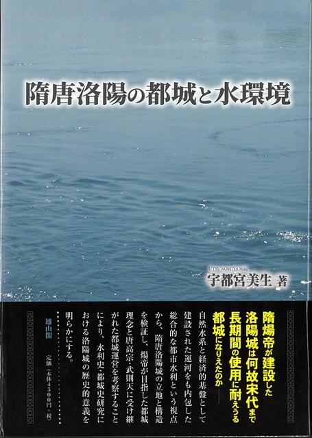 【バーゲン本】隋唐洛陽の都城と水環境