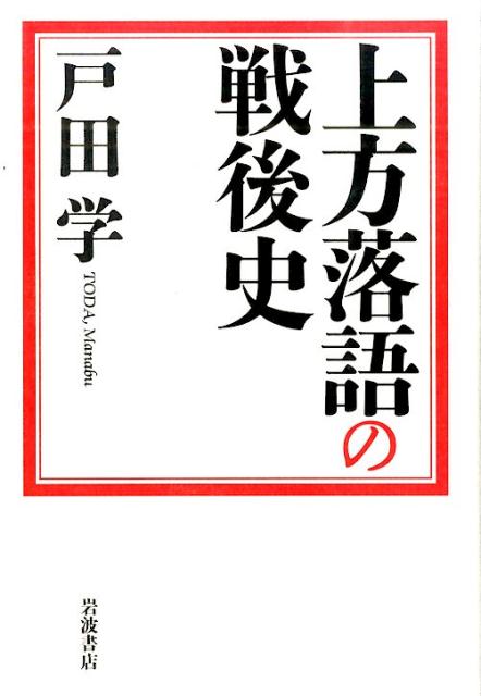 上方落語の戦後史