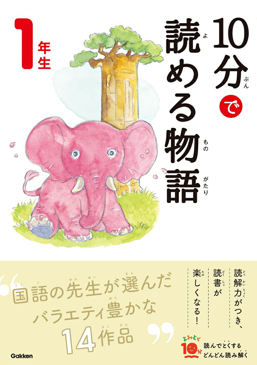 10分で読める物語　1年生