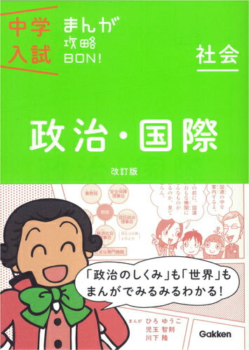 中学入試まんが攻略BON！（社会　政