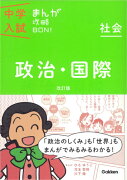 中学入試まんが攻略BON！（社会　政治・国際）〔改訂版〕