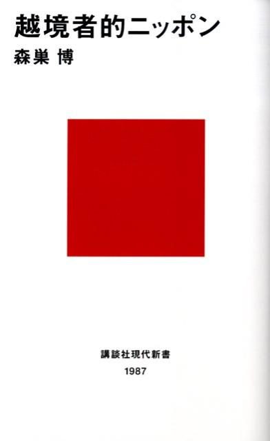 越境者的ニッポン