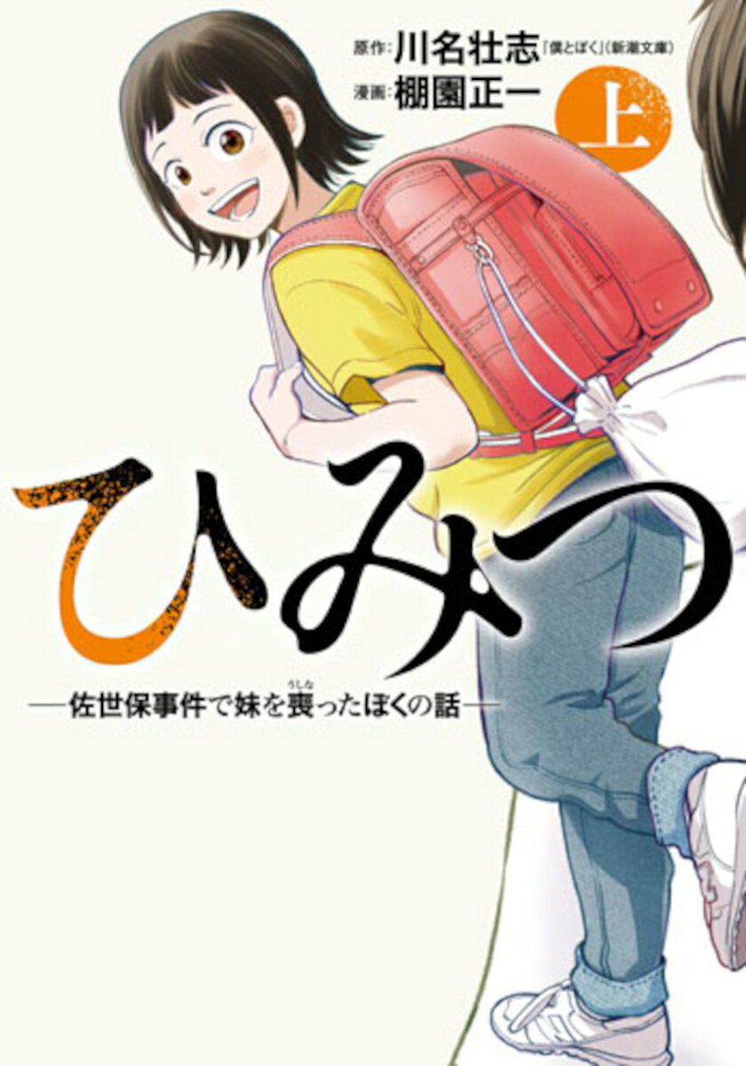 ひみつー佐世保事件で妹を喪ったぼくの話ー 上の表紙