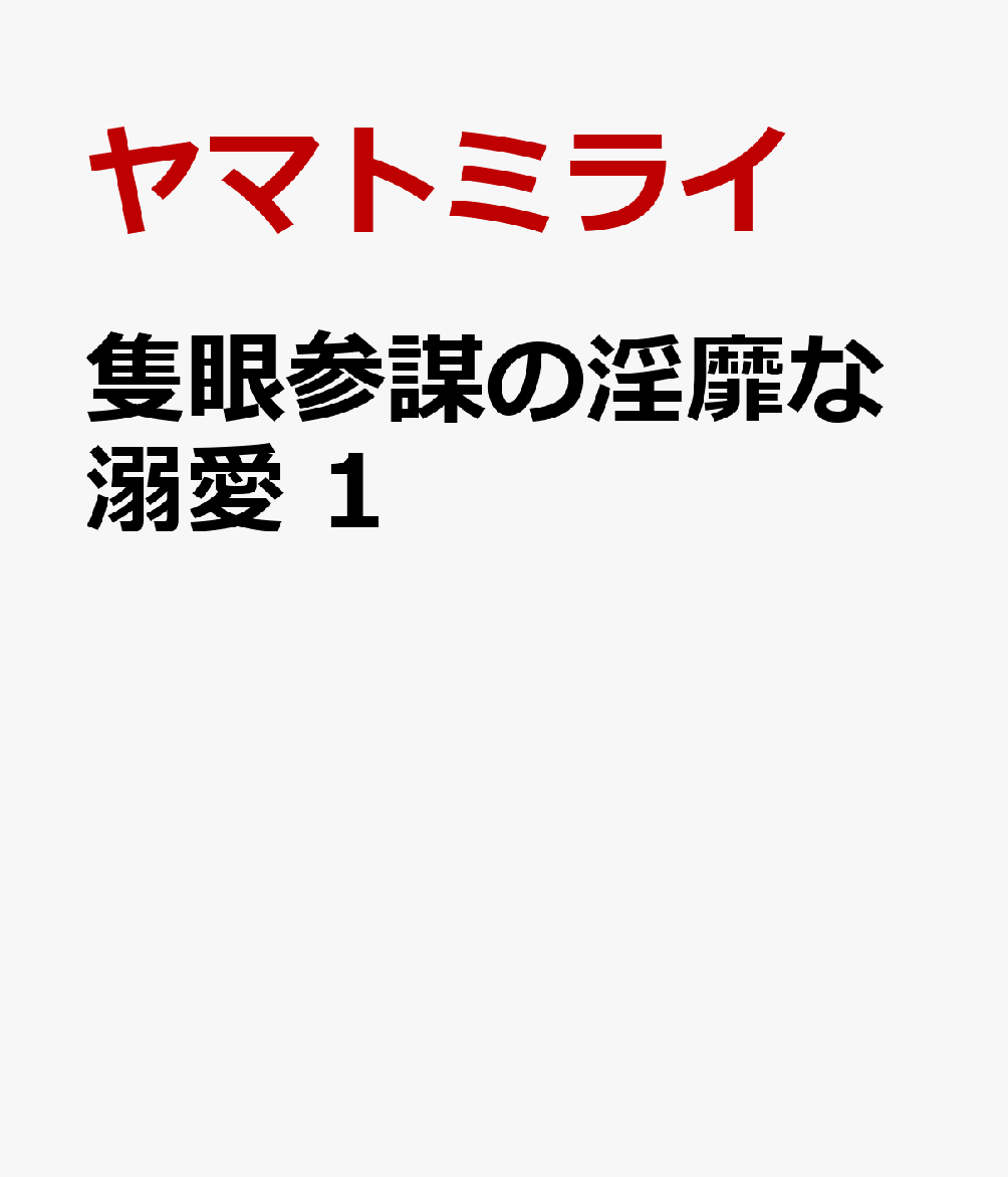 隻眼参謀の淫靡な溺愛　1 表紙
