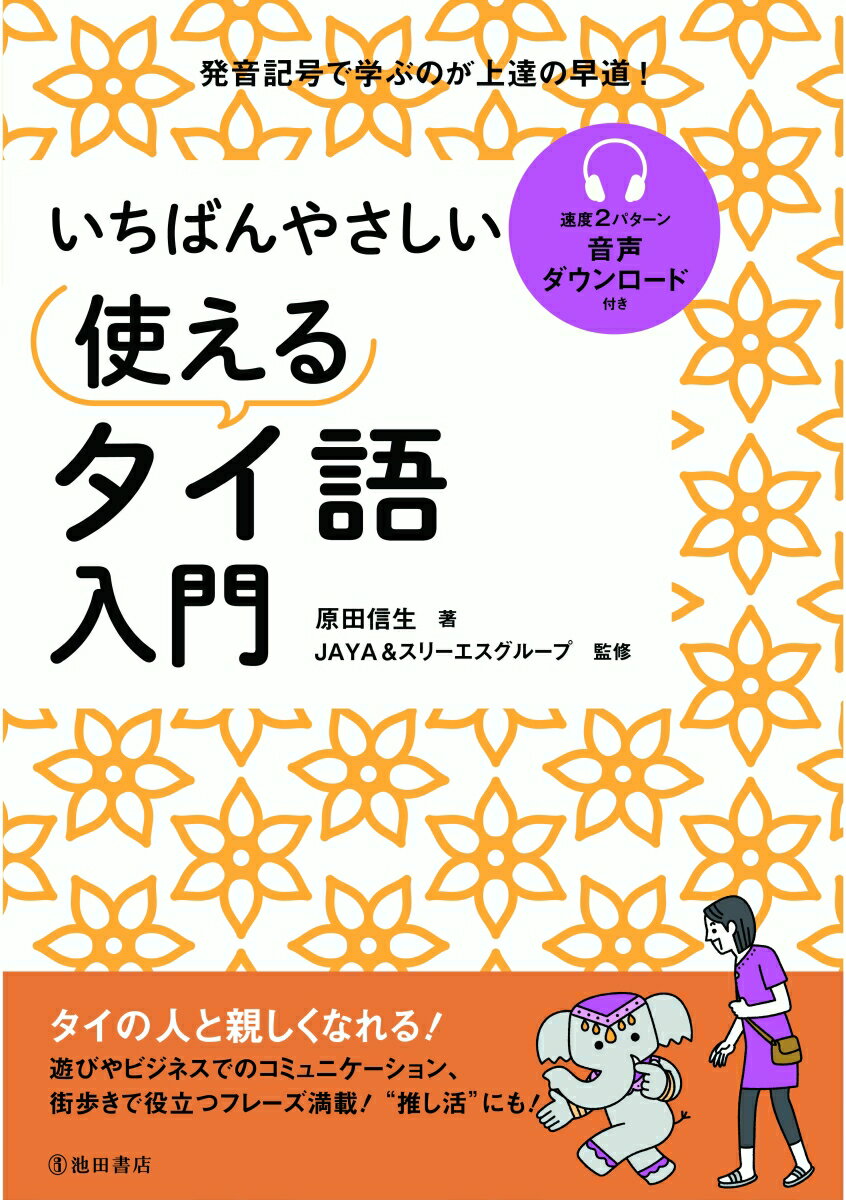 いちばんやさしい 使えるタイ語入門 JAYA ＆ スリーエスグループ