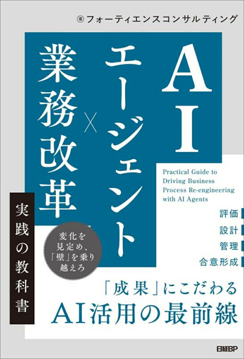 多くの企業が生成AIを利用し始めていますが、個人の生産性を上げるツールとしての導入が中心で、組織全体の業務を変革するまでには至っていないケースがほとんどではないでしょうか。

そんな企業や組織に向けて、AIエージェントを用いた業務改革の実践的なノウハウを提供するのが本書です。AIエージェント化に適した業務の選定、改革に向けた意思決定の道筋、さらには実際の導入や推進の仕方など、具体的な手法を解説します。
第1章　限界を突破せよ　─ 今、AIエージェントで改革を起こす理由
・新技術の受容と業務の変容
・デジタル化の潮流とAI技術
・なぜ、これまでの業務改革が限界を迎えているのか
・「お試し」ではなく、「投資対効果」を求めよ
・AIエージェントを引き金に「本気の改革」を

第2章　原理を理解せよ　─ AIエージェントの基本を学ぶ
・AIエージェントとは何か
・AIエージェントの業務適用
・AIエージェントの導入

第3章　成果にこだわれ　─ AIエージェントによる業務改革の進め方
・トップダウンでの目標設定とボトムアップでのコミットメント
・成果にコミットするためのAIエージェントによる改革プロジェクト
・最速で成果を実現するためのフェーズ設計　AIAM法
・プロジェクト管理手法に求められる要諦
・中堅・中小企業における最適アプローチ
・AIエージェント導入における成功までの実例

第4章　「壁」を乗り越えろ　─ 実行フェーズでの「生々しい」実践知
・「AIが見てはいけない情報」が多すぎる…、保護すべき情報を守るには
・AIが「理解」できない情報は意味がない、構築時に押さえるべき工夫
・同じに見えて全然違う、部署間での要件ずれとどう向き合うか
・成果が出ない「検証地獄」、ハマらないための秘策
・作っても業務で使えない「精度」と「ガバナンス」の壁、どう回避するか
・「効果が出ない」と言われる前に。数値化と可視化のススメ
・改革への抵抗と協力拒否、「人の壁」と正面から向き合う
・IT部門を巻き込め。単なるツールで終わらせないために

第5章　壁の向こう側へ　─ AIエージェントで得た成果と再現性のある知見
・革新的な効率化！インパクトを生むバックオフィス業務
・新規価値の創出！インパクトを生むフロントオフィス業務
・成果を再現せよ！成功パターンを読み解く3つの鍵
・そのまま使える！業務のアセスメント
・定量効果だけじゃない、現場の意識が変わる「副産物」たち

第6章　今、動け　─ 改革に踏み出す企業への10のメッセージ
・AIエージェントによる業務改革10の要諦
・AIエージェントの進化、全国民AIエージェント活用時代へ
・AIエージェントの進化は何を引き起こすのか
・今動かなければならない、未来に向けての実行指針