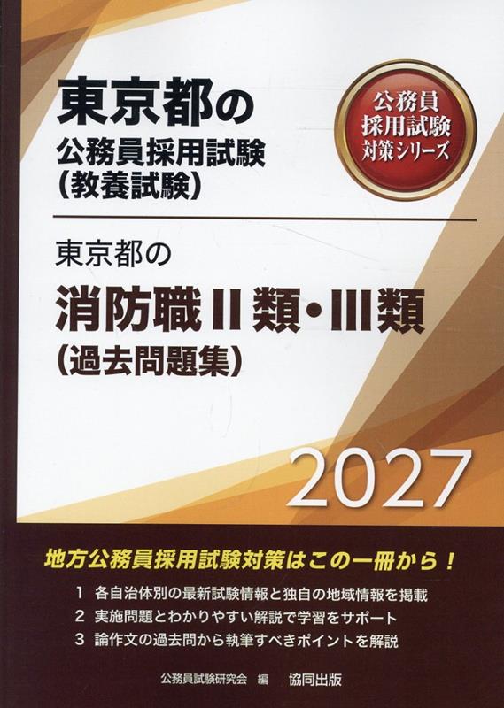 東京都の消防職2類・3類（過去問題集）（2027年度版）