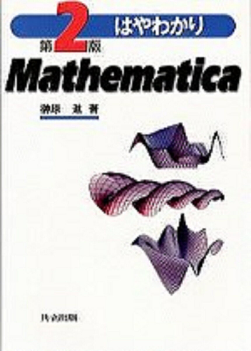 はやわかりMathematica〔第2版〕
