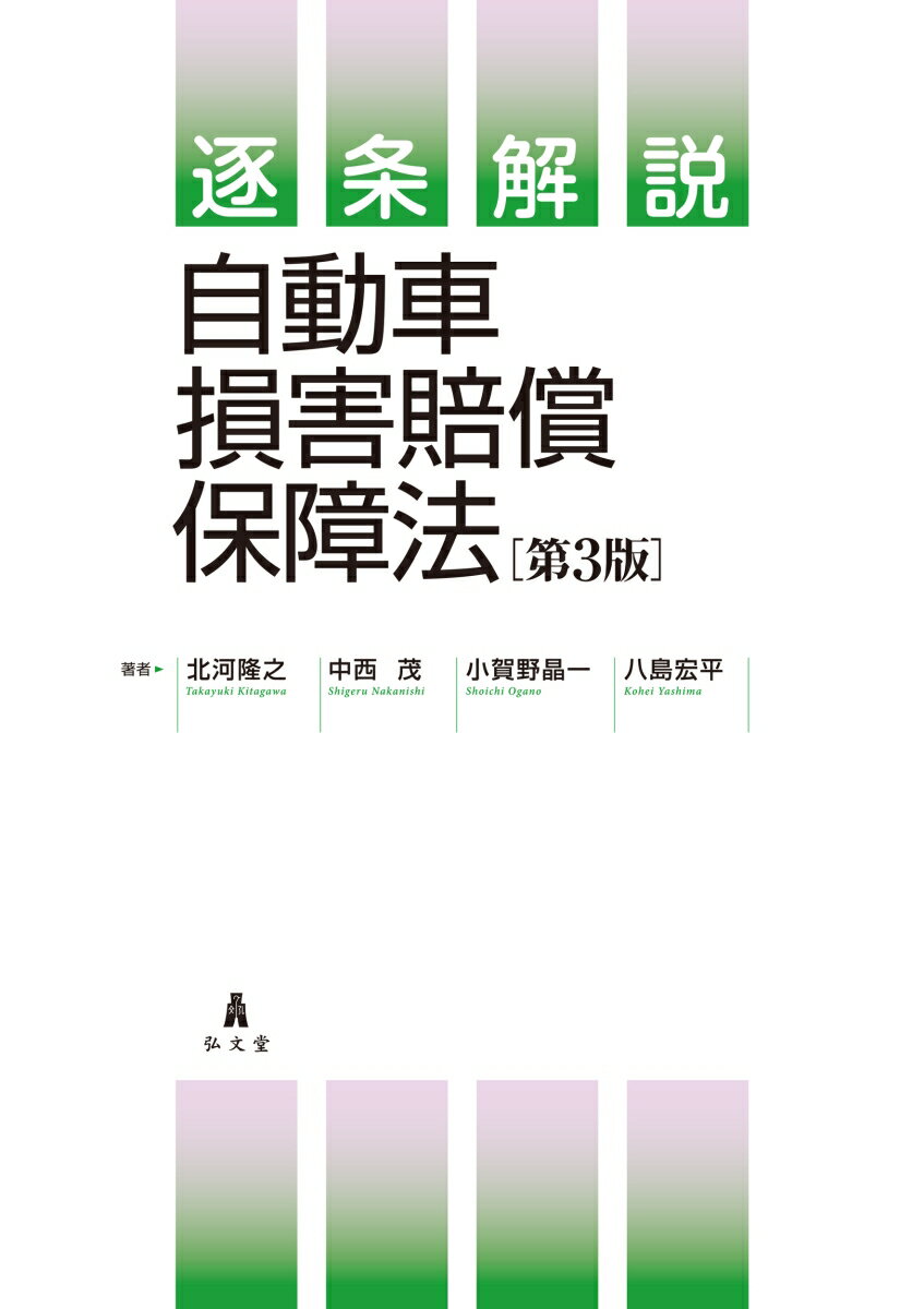 逐条解説 自動車損害賠償保障法